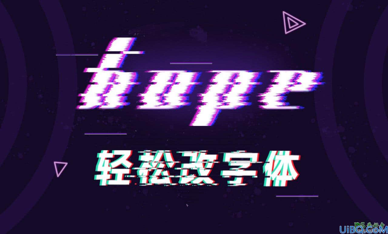 Photoshop制作抖音文字，彩色个性的抖音字体，细腻个性彩色故障文字效果