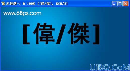 伟杰风格之制作光亮的金属质感字