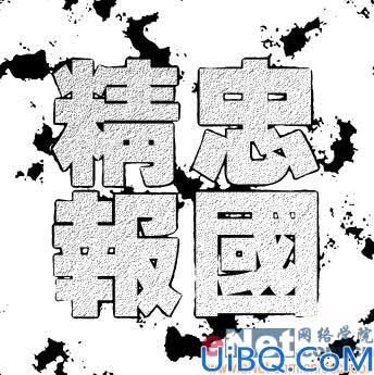 Photoshop制作金色砂石纹理字