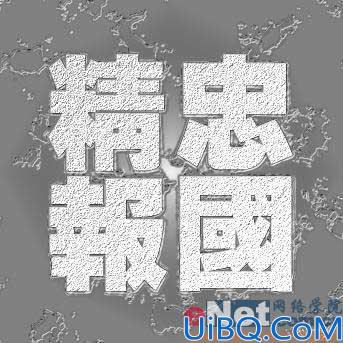 Photoshop制作金色砂石纹理字