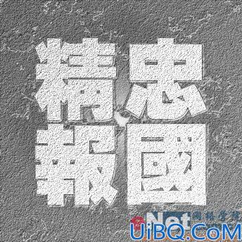 Photoshop制作金色砂石纹理字