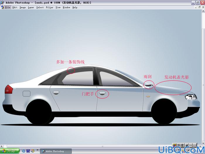 Photoshop鼠绘奥迪轿车