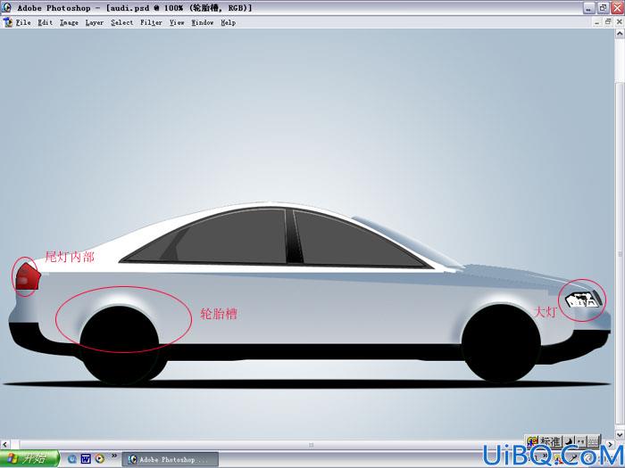 Photoshop鼠绘奥迪轿车