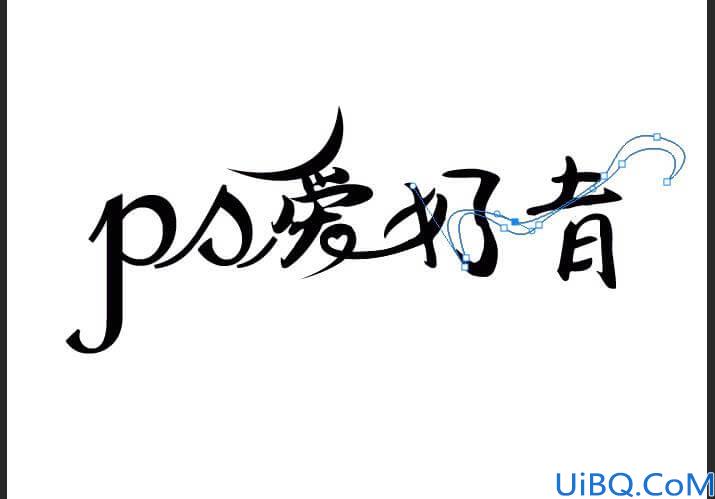 Photoshop字体设计教程：利用钢笔工具设计漂亮的花体艺术字体，创意字体