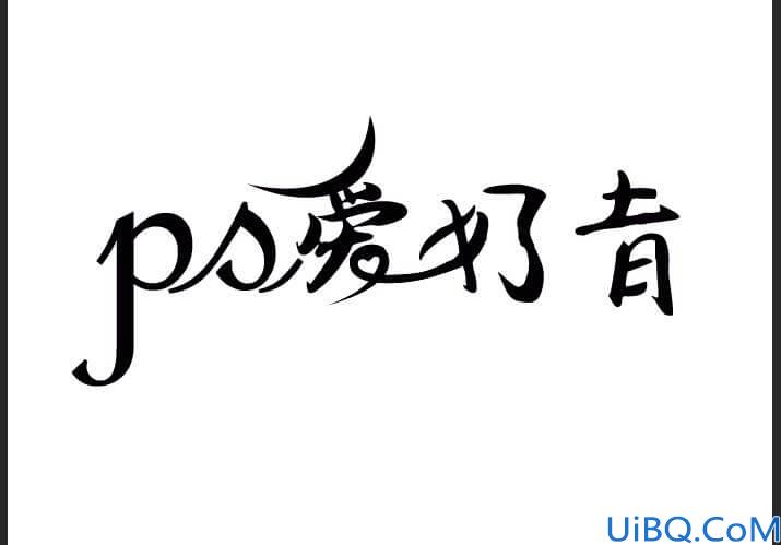 Photoshop字体设计教程：利用钢笔工具设计漂亮的花体艺术字体，创意字体