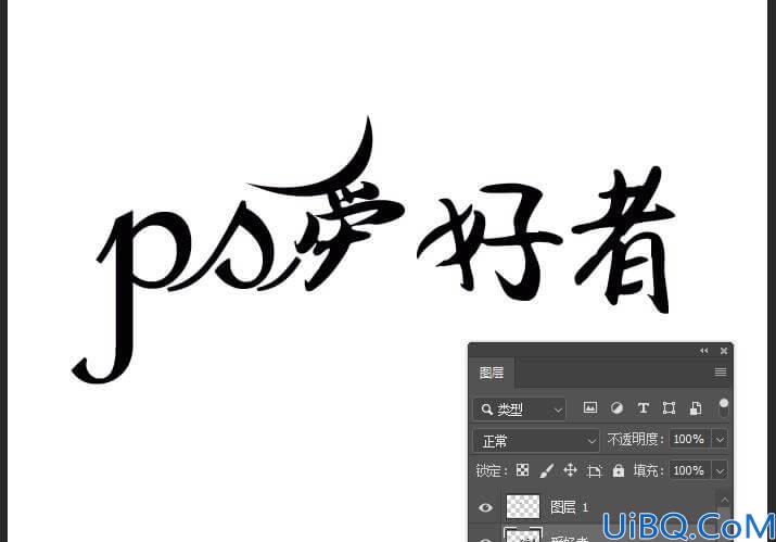 Photoshop字体设计教程：利用钢笔工具设计漂亮的花体艺术字体，创意字体