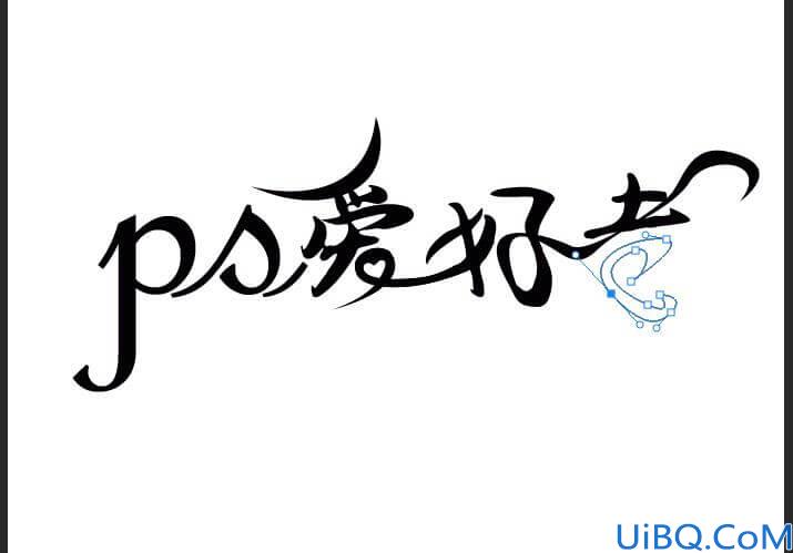 Photoshop字体设计教程：利用钢笔工具设计漂亮的花体艺术字体，创意字体