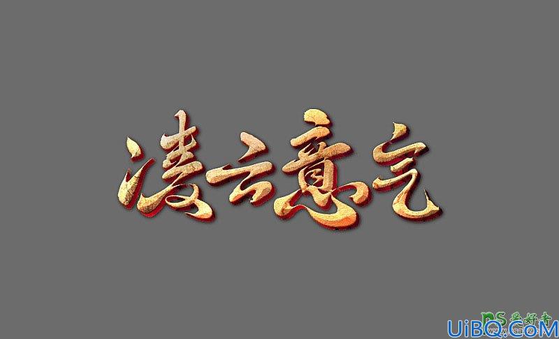 Photoshop字效教程：设计复古金色效果的连笔字体，古典金色质感标题字体