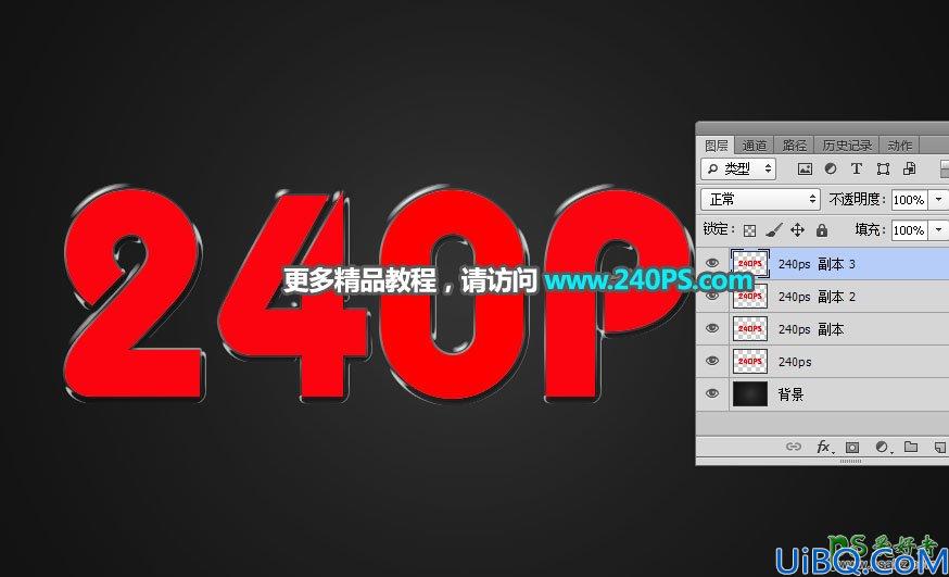 妙用Photoshop图层样式制作通透质感的反光艺术字效，剔透的塑料