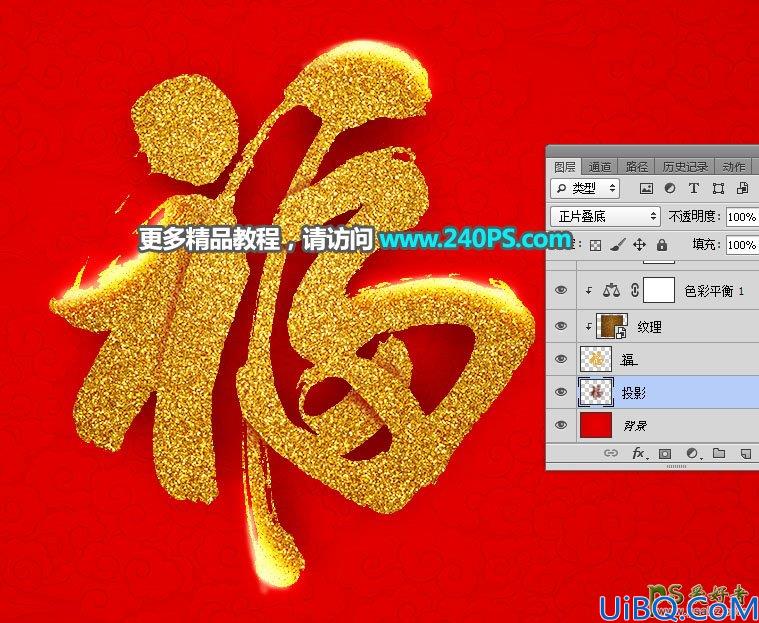 Photoshop字效教程：利用图层样式及文字素材制作立体沙金福字