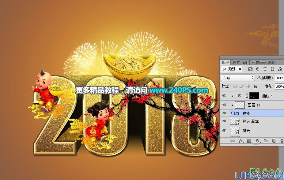 Photoshop新年字效教程：用梅花、元宝、祥云、福娃素材制作新年贺卡文字