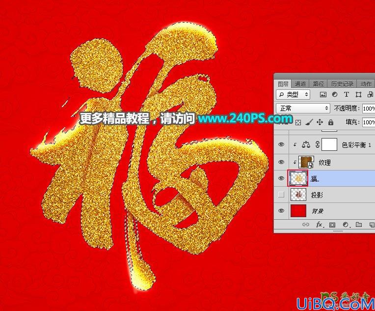 Photoshop字效教程：利用图层样式及文字素材制作立体沙金福字