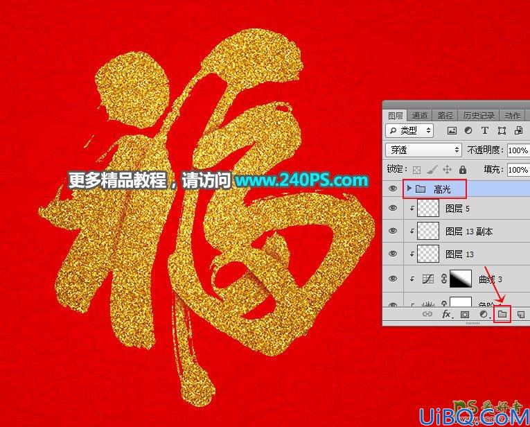 Photoshop字效教程：利用图层样式及文字素材制作立体沙金福字