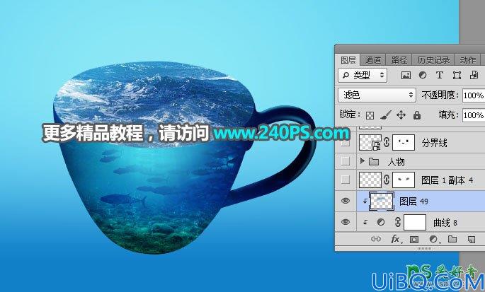 学习用photoshop把一个奇趣的海洋世界场景图片合成到茶杯上。