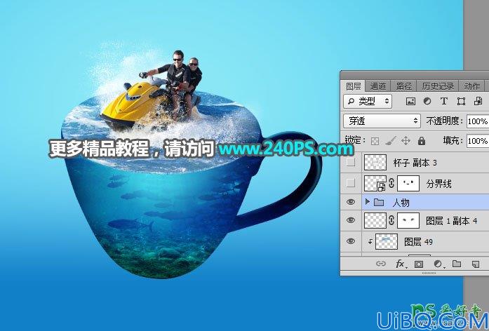 学习用photoshop把一个奇趣的海洋世界场景图片合成到茶杯上。