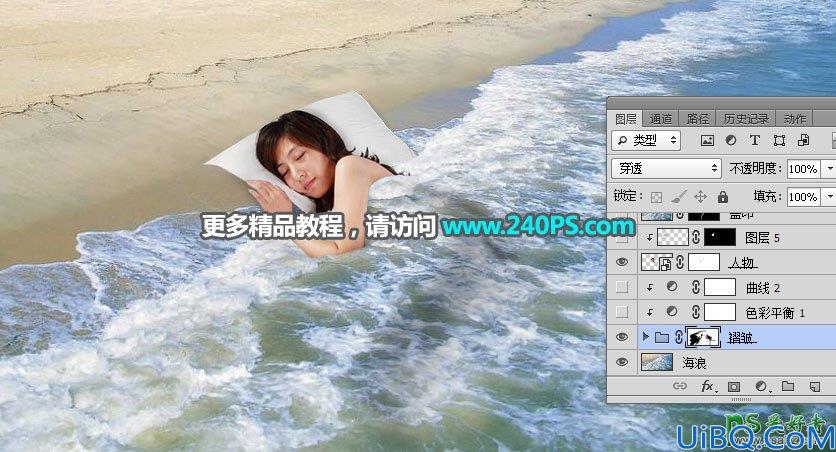 PhotOshop合成睡在沙滩上的少女场景，用浪花当被子熟睡的女子。