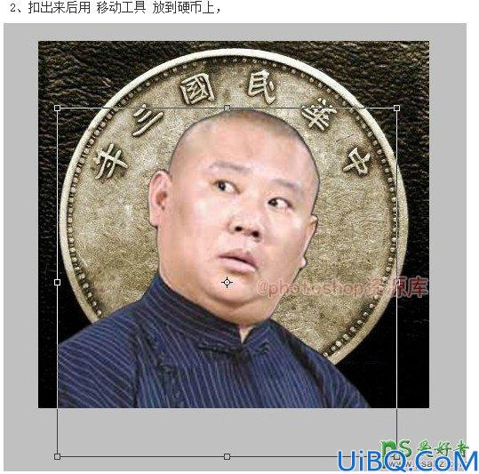 Photoshop人像合成教程：把相声演员郭德刚的头像合成的银元里,硬币中