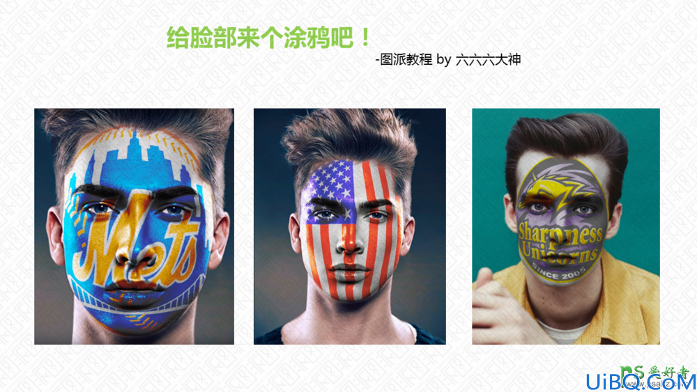 Photoshop经典合成教程：利用图案素材创意打造有趣的人物脸部涂鸦效果图