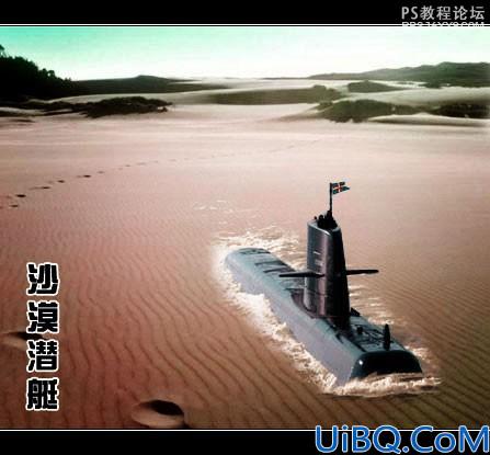 photoshop合成实例:沙漠潜艇