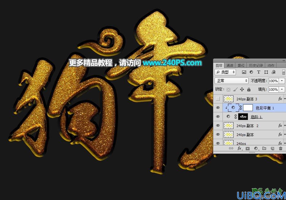 利用Photoshop金色金属图案及图层样式制作漂亮的狗年艺术字，狗年黄金字