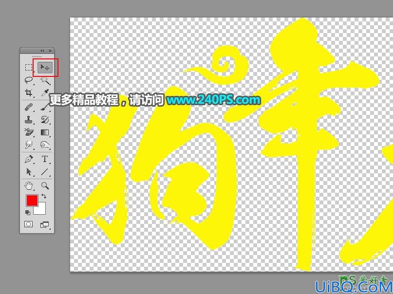 利用Photoshop金色金属图案及图层样式制作漂亮的狗年艺术字，狗年黄金字