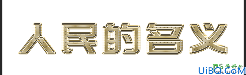 Photoshop创意字效教程：简单制作漂亮的金色质感艺术字效。