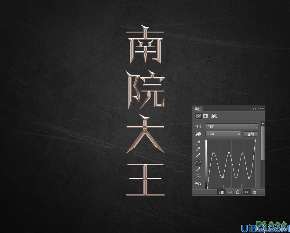 用photoshop曲线工具设计个性的金属艺术字，光感很强的金属字体