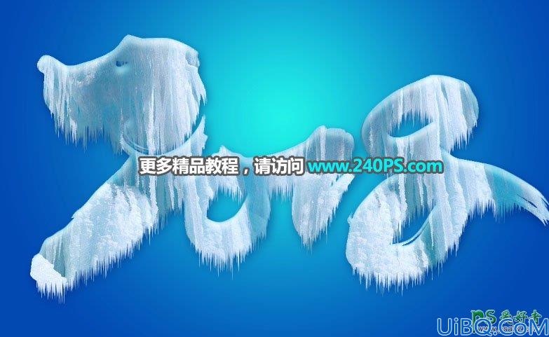 Photoshop设计漂亮的2018生肖艺术字，2018创意字效，2018冰雪字