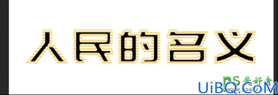 Photoshop创意字效教程：简单制作漂亮的金色质感艺术字效。