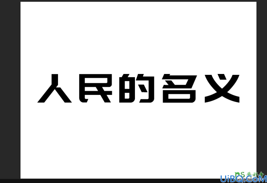 Photoshop创意字效教程：简单制作漂亮的金色质感艺术字效。