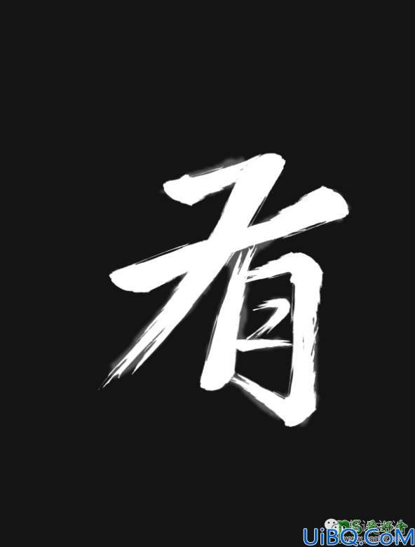 Photoshop字体设计教程：简单三步教你制作个性的毛笔字，毛笔字体设计