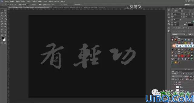 Photoshop字体设计教程：简单三步教你制作个性的毛笔字，毛笔字体设计