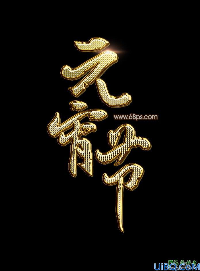 Photoshop文字特效教程：设计绚丽的元宵节钻石立体字，质感的钻石字体。