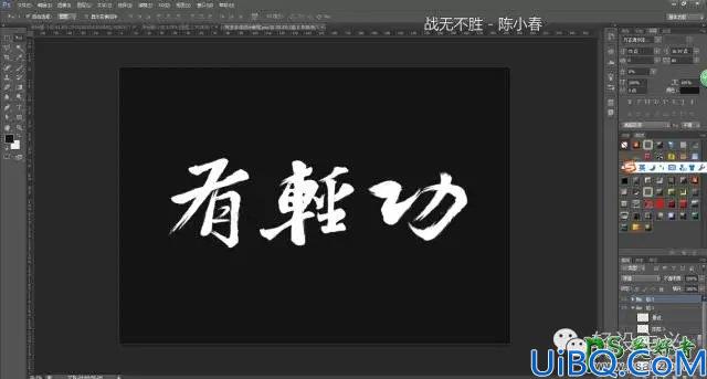 Photoshop字体设计教程：简单三步教你制作个性的毛笔字，毛笔字体设计