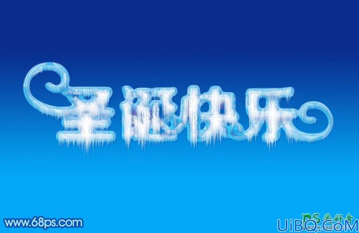 Photoshop字体特效设计教程：制作一例晶莹剔透的圣诞节冰雪字体