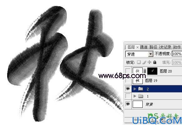 Photoshop字体特效制作教程：设计一款浓厚的水墨艺术字-水墨秋字