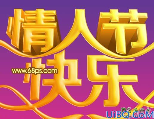 214情人节字体设计教程：制作大气的金色情人节立体字