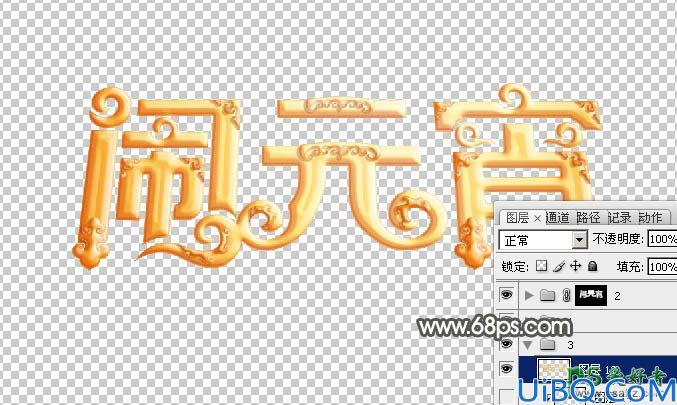 Photoshop花体艺术字设计教程：打造3D立体效果元宵节金色花纹字体