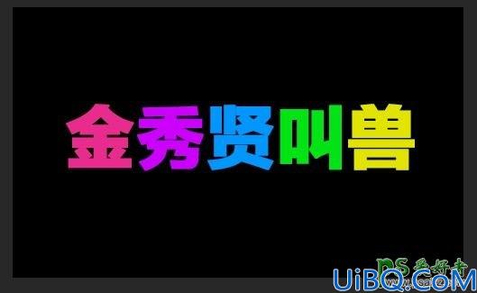 Photoshop创意字体设计教程：打造漂亮的多彩水晶字，空间个性字效制作