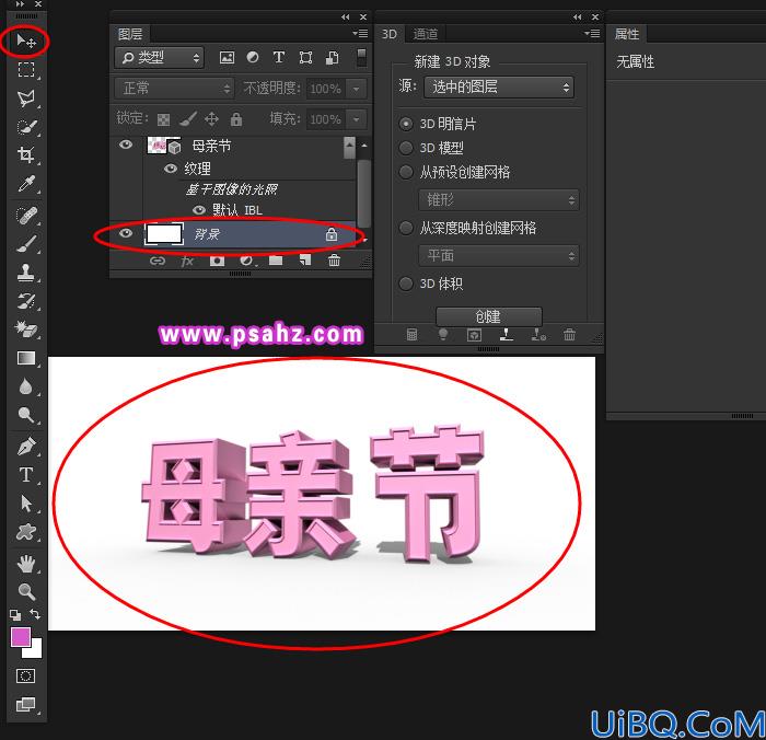 Photoshop母亲节立体字制作教程：使用Photoshop中的3D功能设计母亲节立体字