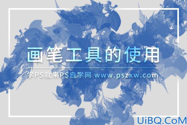 Photoshop基础教程：学习怎么使用画笔工具，及画笔工具的使用方式。