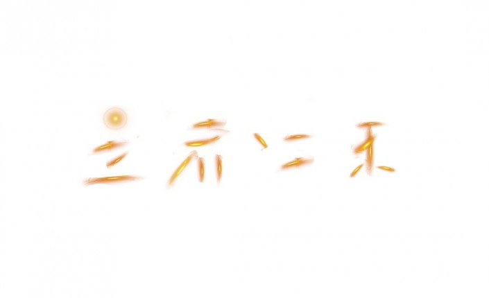 Photoshop金属字效教程：学习制作霸气的金色立体字，霸气金属立体字。