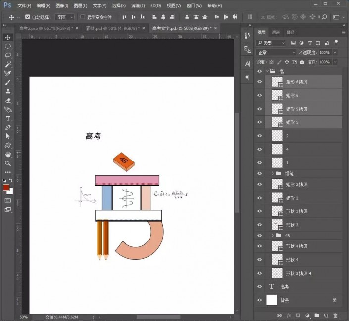 字体设计，制作一款创意十足的高考字样的文字海报