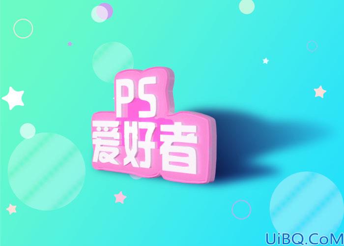 Photoshop立体方块字教程：学习用3D命令制作个性的立体方块字效。