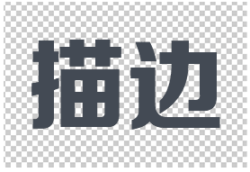 描边字怎么做好看？学习用Photoshop制作几种漂亮的描边字，描边文字。