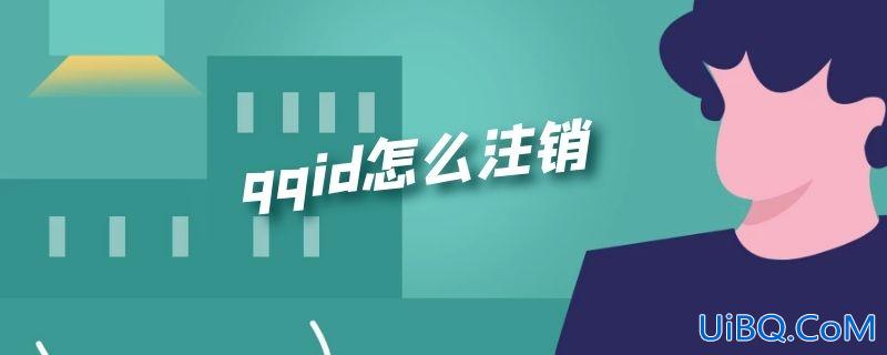 qqid怎么注销