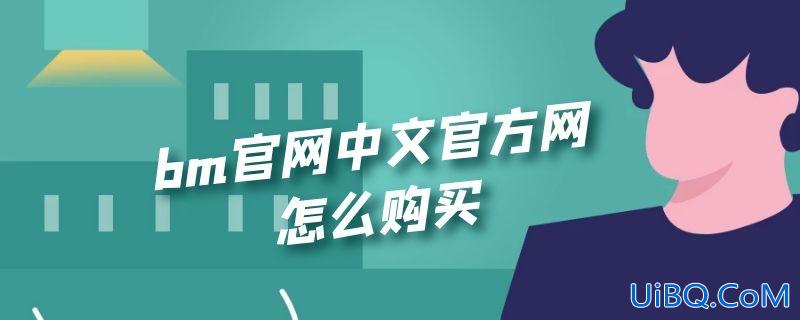 bm官网中文官方网怎么购买