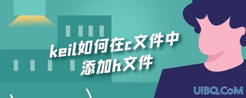 keil如何在c文件中添加h文件