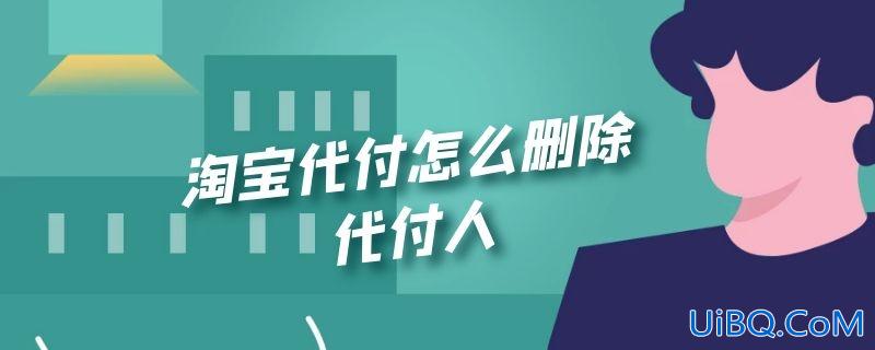 淘宝代付怎么删除代付人