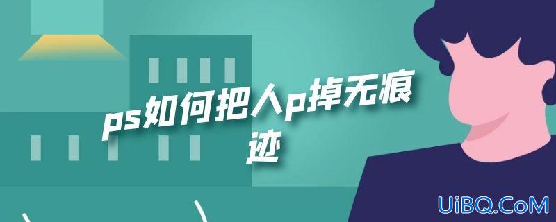 ps如何把人p掉无痕迹